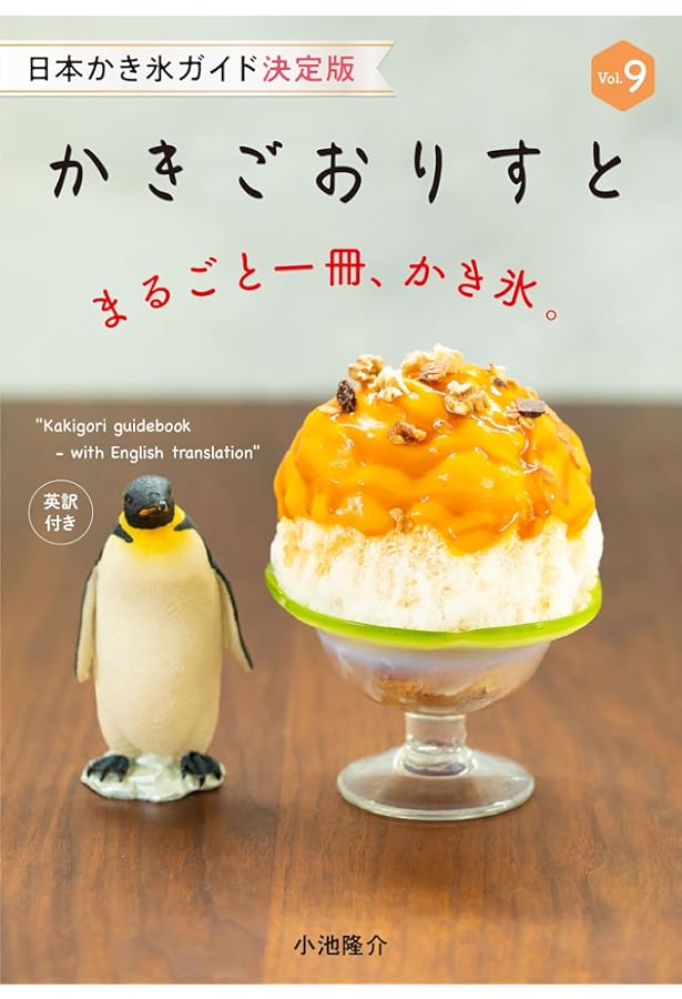 Amazon.co.jp: かきごおりすと vol.8 : 小池隆介: 本