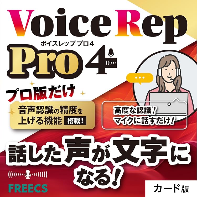 Amazon | 音声タイピング Voice Rep Pro 4 ｜ 高性能 音声入力ソフト