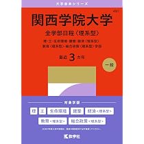 赤本　慶應義塾大学　理工　学部　1992年～2018年　27年分 関西学院大学（全学部日程〈理系型〉） (27年版大学赤本シリーズ