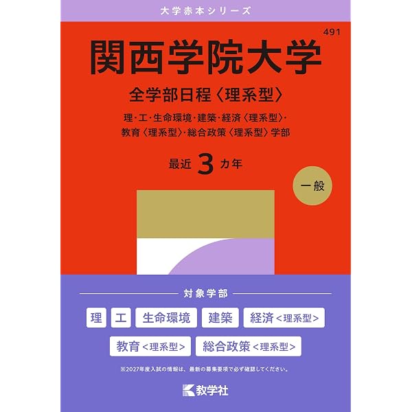 関西学院大学 赤本 参考書 5冊セット 関西学院大学（全学部日程〈理系型〉） (27年版大学赤本シリーズ