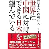 世界は「中国に対峙できる日本」を望んでいる