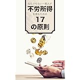 なんでもない一般人が不労所得を得るための17の原則: これを知らなきゃスタートラインにも立てない！ 働かずにお金を稼ぐための大原則