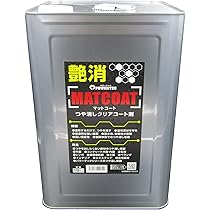 Amazon | MATCOAT【マットコート】つやけしクリアコート剤18kg