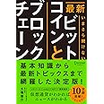 最新 いまさら聞けないビットコインとブロックチェーン