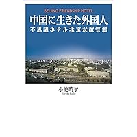 中国に生きた外国人 不思議ホテル北京友誼賓館
