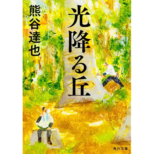 【中古】 モラトリアムな季節/光文社/熊谷達也 Amazon.co.jp: モラトリアムな季節 (光文社文庫 く 13-2) : 熊谷