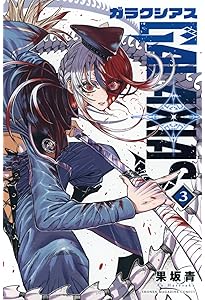 GALAXIAS(2) (少年マガジンKC) | 果坂 青 |本 | 通販 | Amazon