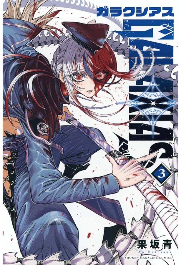 GALAXIAS(1) (少年マガジンKC) | 果坂 青 |本 | 通販 | Amazon