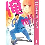 俺物語!! 1 (マーガレットコミックスDIGITAL)