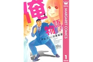 俺物語!! 1 (マーガレットコミックスDIGITAL)