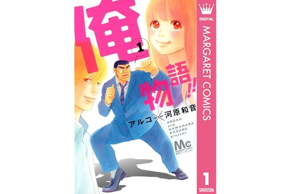 俺物語!! 1 (マーガレットコミックスDIGITAL)