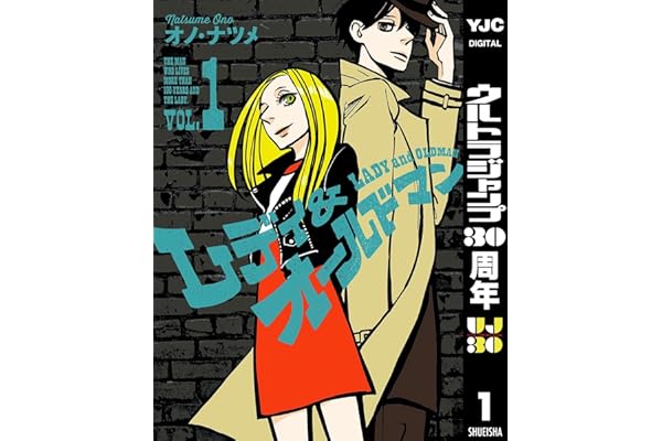 レディ＆オールドマン 1 (ヤングジャンプコミックスDIGITAL)