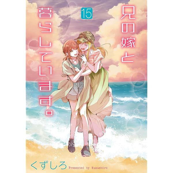 Amazon.co.jp: 兄の嫁と暮らしています。 16巻 (デジタル版ヤング