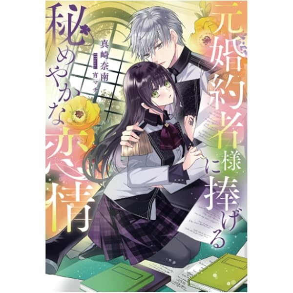 最強一途な元婚約者さまの甘々すぎる再求婚！～呪いの茨で