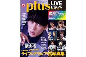 TVガイドPLUS LIVE SPECIAL MEMORIES (TVガイドMOOK)