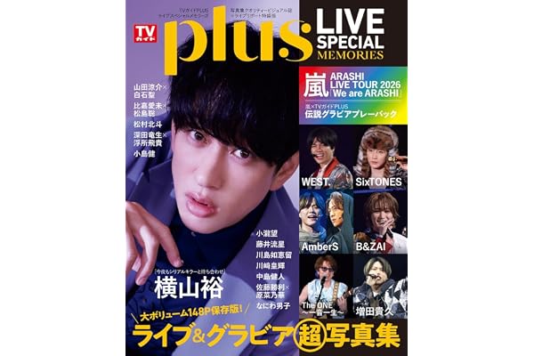 TVガイドPLUS LIVE SPECIAL MEMORIES (TVガイドMOOK)