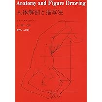 人体解剖と描写法 | ルイーズ・ゴードン, 上 昭二 |本 | 通販 | Amazon