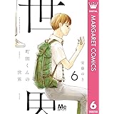 町田くんの世界 6 (マーガレットコミックスDIGITAL)