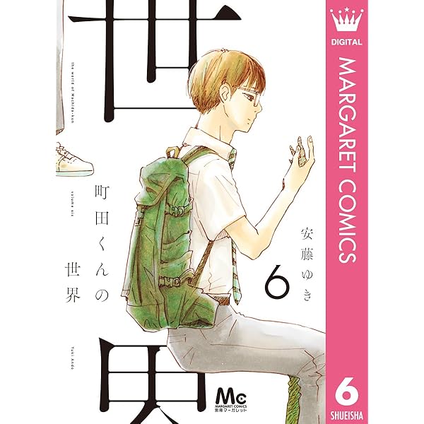 町田くんの世界 7 (マーガレットコミックスDIGITAL) | 安藤ゆき | 少女