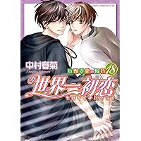 世界一初恋 ~小野寺律の場合18~ (あすかコミックスCL-DX)