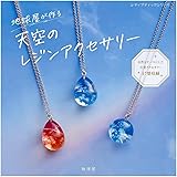 地球屋が作る 天空のレジンアクセサリー