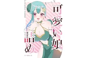 もーっと可愛い娘詰め