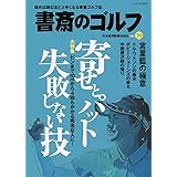 書斎のゴルフ VOL.39 寄せとパット 失敗しない技 (日経ムック)