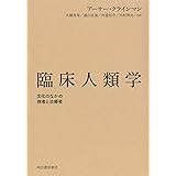 臨床人類学 ; 文化のなかの病者と治療者