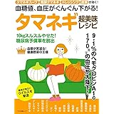 血糖値、血圧がぐんぐん下がる! タマネギ超美味レシピ (タマネギスープ、発酵タマネギ、ドレッシング、皮茶が効く！)