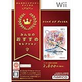 みんなのおすすめセレクション テイルズ オブ グレイセス - Wii