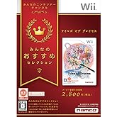 みんなのおすすめセレクション テイルズ オブ グレイセス - Wii