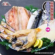 甲羅組 （干物 ひもの） 高級のどぐろ入り干物詰め合わせ5種セット（のどぐろ、縞ほっけ、とろさば、真いか、はたはた