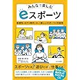 みんなで楽しむ eスポーツ: 多様性とICTの時代に即した新しいスポーツの可能性