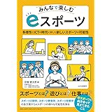 みんなで楽しむ eスポーツ: 多様性とICTの時代に即した新しいスポーツの可能性