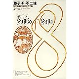 藤子・F・不二雄SF短編＜PERFECT版＞（８）鉄人をひろったよ