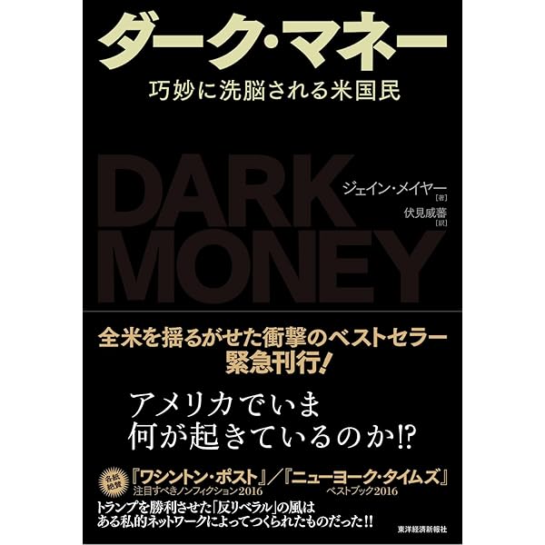 Amazon Co Jp ダーク マネー 巧妙に洗脳される米国民 Ebook ジェイン メイヤー 伏見 威蕃 Kindleストア