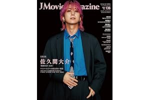 J Movie Magazine Vol.136【表紙：佐久間大介 『風を継ぐもの ーはじまりー』】 (パーフェクト・メモワール)