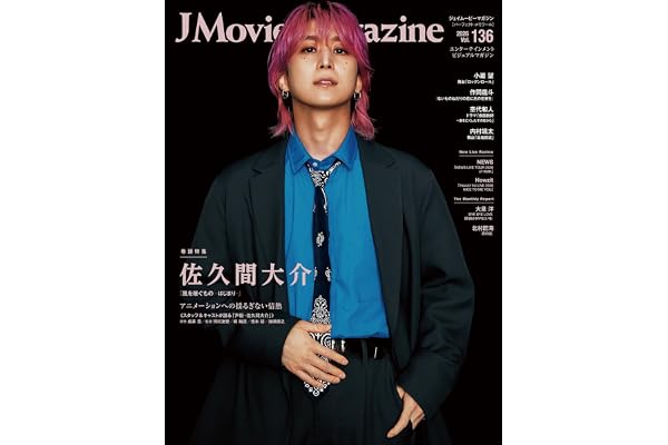 J Movie Magazine Vol.136【表紙：佐久間大介 『風を継ぐもの ーはじまりー』】 (パーフェクト・メモワール)