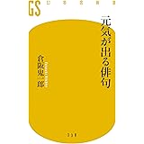 元気が出る俳句 (幻冬舎新書)