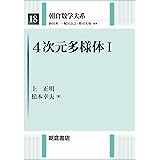 4次元多様体I (朝倉数学大系 18)