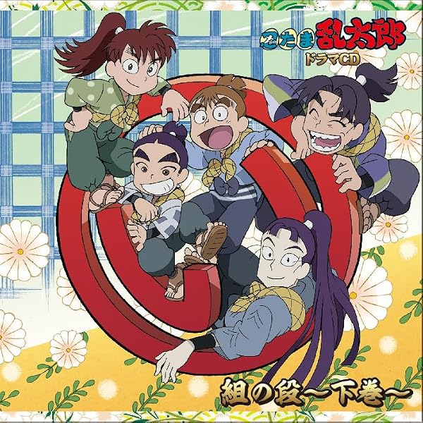 Amazon | 「忍たま乱太郎」ドラマCD い組の段-中巻- | 高山みなみ 