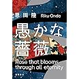愚かな薔薇 (文芸書)