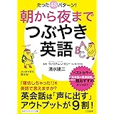 朝から夜までつぶやき英語―――英会話は「声に出す」アウトプットが９割 (知的生きかた文庫)