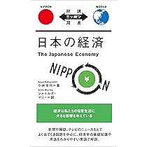 日本の経済 (対訳ニッポン双書) | 小林 佳代, ジャイルズ