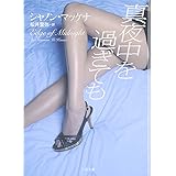 真夜中を過ぎても (ザ・ミステリ・コレクション)