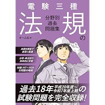 Amazon.co.jp: 電験三種 法規の分野別過去問題集 : オーム社: 本
