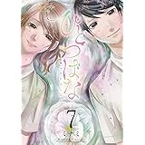 ひとつばな（７） (サンデーうぇぶりコミックス)