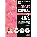 合格するための本試験問題集 日商簿記 3級 2023年AW対策 [ネット試験・統一試験 完全対応！](TAC出版) (よくわかる簿記シリーズ)