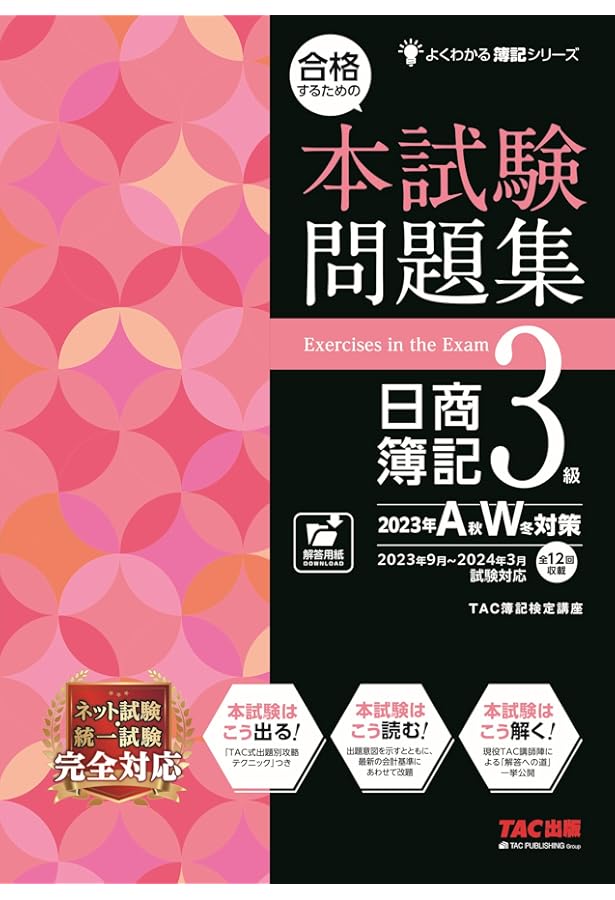 よくわかる簿記シリーズ 合格するための本試験問題集 日商簿記3級 2022