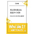 [音声DL付]耳と頭を鍛える英語クイズ20 Who am I?（私は誰？）を当ててみよう！ EJ新書 (アルク ソクデジBOOKS)
